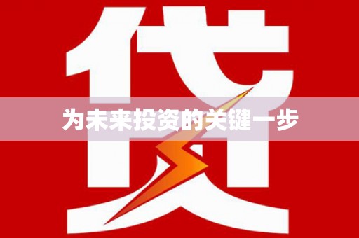 肇东为未来投资的关键一步