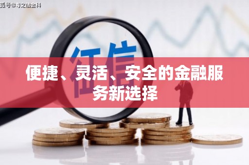 肇东便捷、灵活、安全的金融服务新选择
