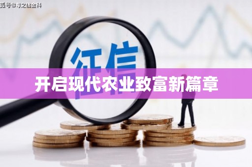 肇东开启现代农业致富新篇章