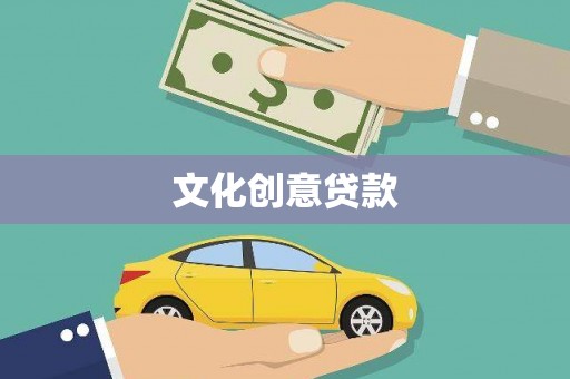 肇东文化创意贷款