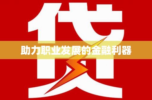 肇东助力职业发展的金融利器