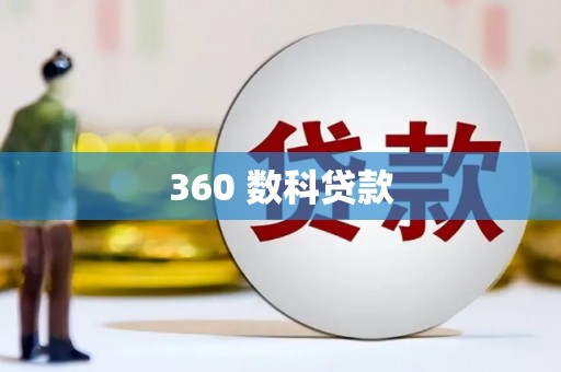肇东360 数科贷款
