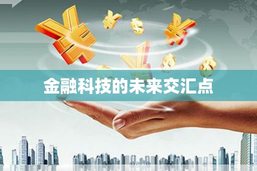 肇东金融科技的未来交汇点