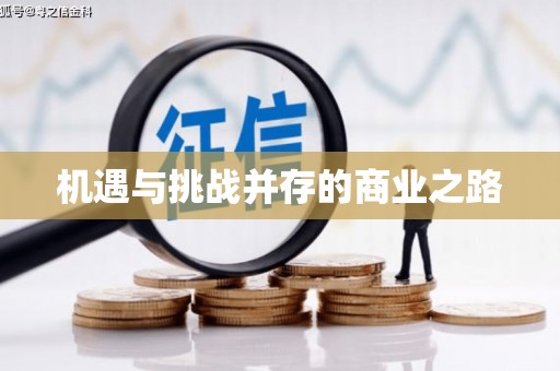 肇东机遇与挑战并存的商业之路