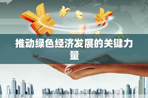 肇东推动绿色经济发展的关键力量