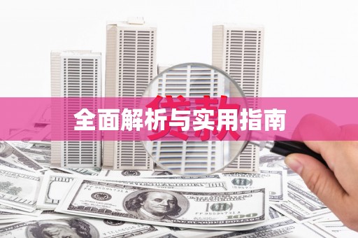 肇东全面解析与实用指南