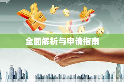 肇东全面解析与申请指南