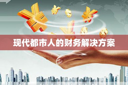 肇东现代都市人的财务解决方案