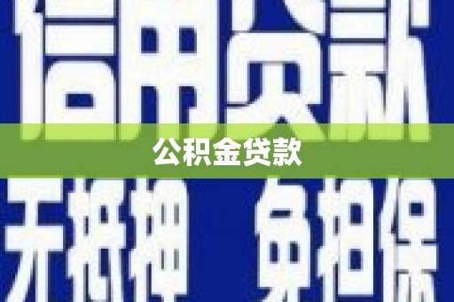 肇东公积金贷款