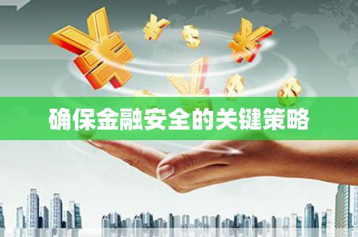 肇东确保金融安全的关键策略