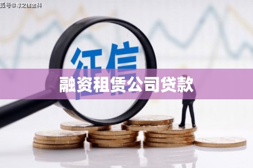 肇东融资租赁公司贷款