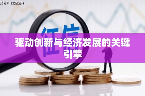 肇东驱动创新与经济发展的关键引擎