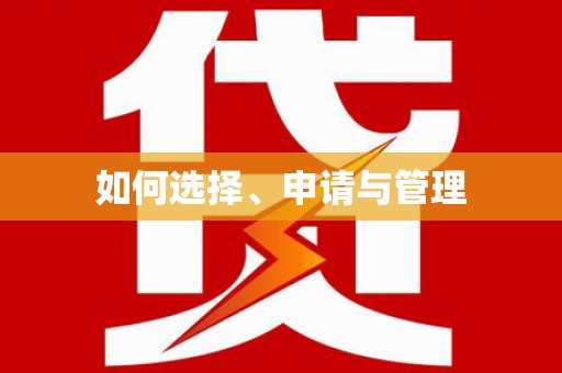 肇东如何选择、申请与管理