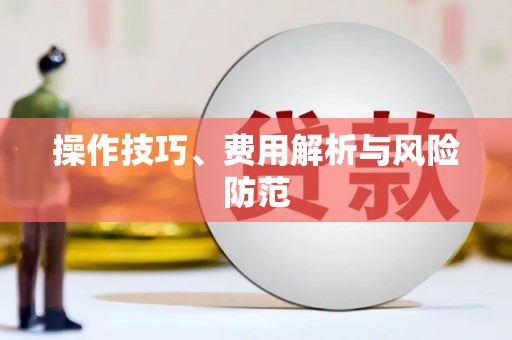 肇东操作技巧、费用解析与风险防范