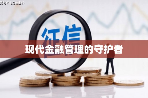 肇东现代金融管理的守护者