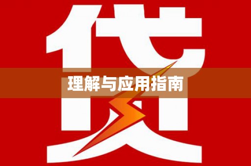 肇东理解与应用指南