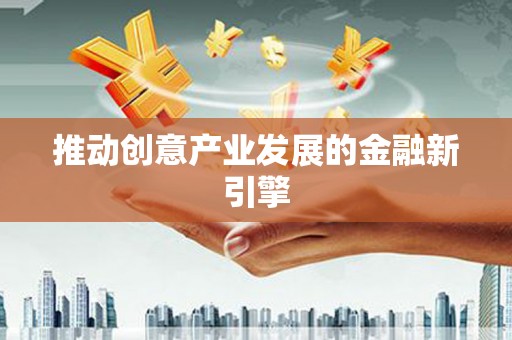 肇东推动创意产业发展的金融新引擎