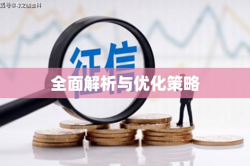 肇东全面解析与优化策略