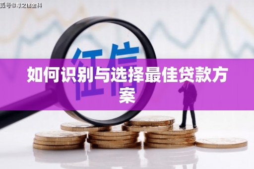 肇东如何识别与选择最佳贷款方案