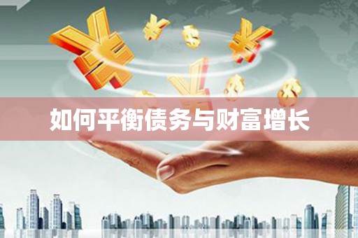 肇东如何平衡债务与财富增长