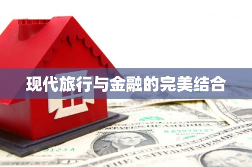 肇东现代旅行与金融的完美结合