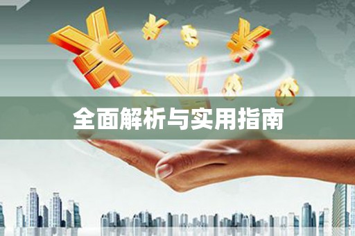 肇东全面解析与实用指南