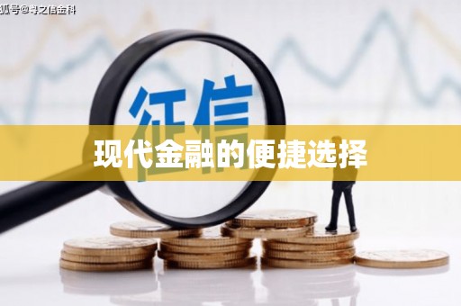 肇东现代金融的便捷选择
