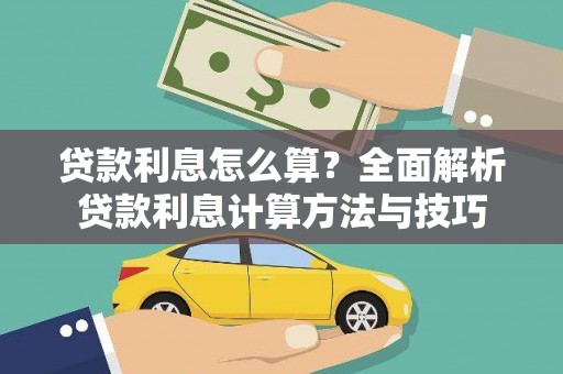 肇东贷款利息怎么算？全面解析贷款利息计算方法与技巧