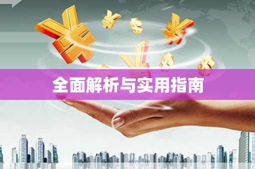 肇东全面解析与实用指南