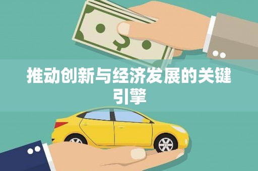 肇东推动创新与经济发展的关键引擎