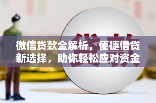 肇东微信贷款全解析，便捷借贷新选择，助你轻松应对资金需求