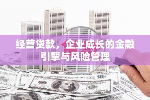 肇东经营贷款，企业成长的金融引擎与风险管理