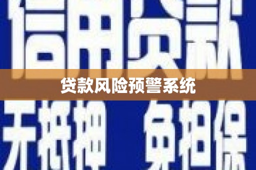 肇东贷款风险预警系统