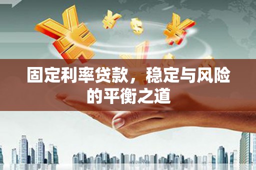 肇东固定利率贷款，稳定与风险的平衡之道