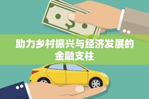 肇东助力乡村振兴与经济发展的金融支柱