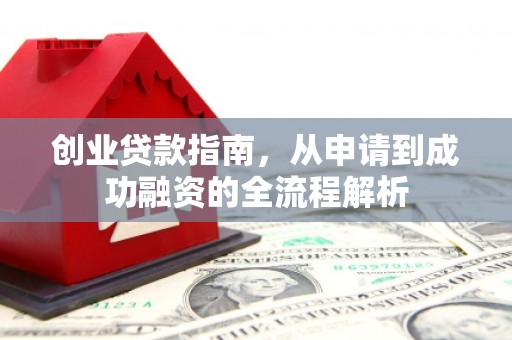 肇东创业贷款指南，从申请到成功融资的全流程解析