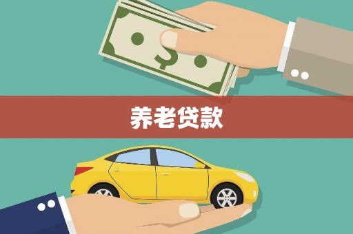 肇东养老贷款