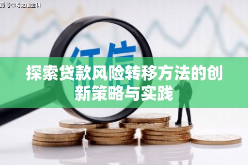 肇东探索贷款风险转移方法的创新策略与实践