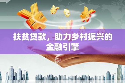 肇东扶贫贷款，助力乡村振兴的金融引擎