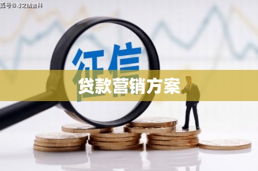肇东贷款营销方案